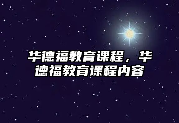 華德福教育課程，華德福教育課程內容