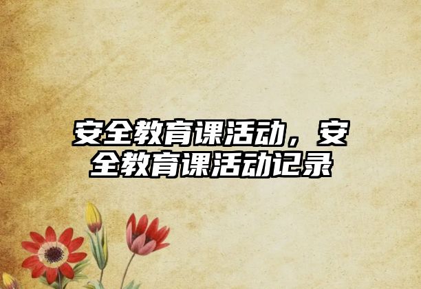 安全教育課活動，安全教育課活動記錄