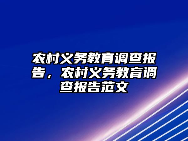 農村義務教育調查報告，農村義務教育調查報告范文