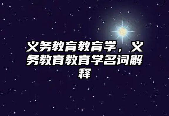 義務教育教育學，義務教育教育學名詞解釋