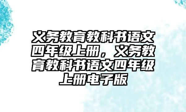 義務(wù)教育教科書語文四年級上冊，義務(wù)教育教科書語文四年級上冊電子版