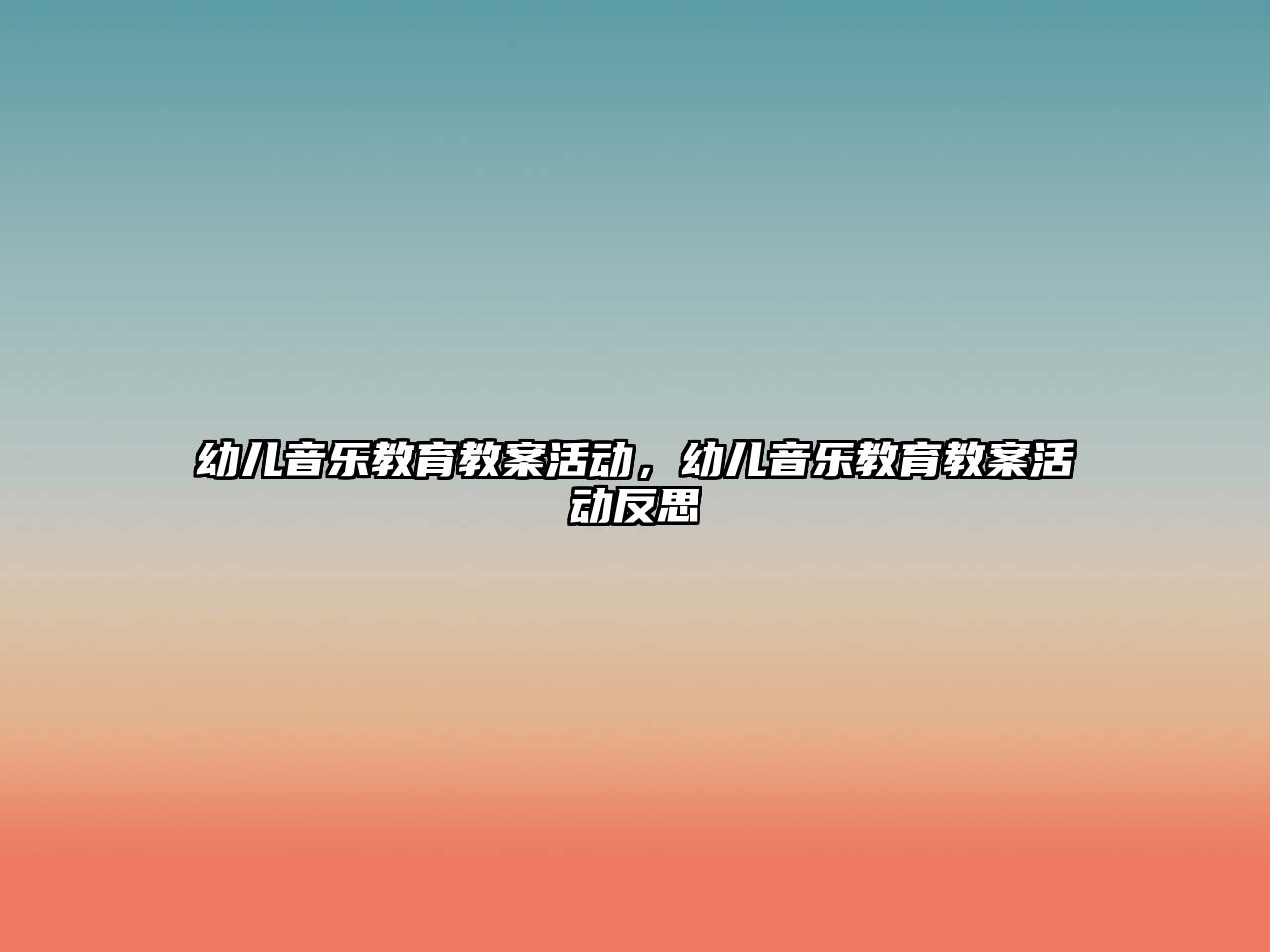 幼兒音樂教育教案活動，幼兒音樂教育教案活動反思