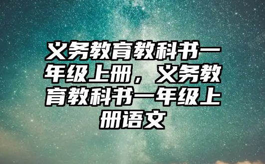 義務教育教科書一年級上冊，義務教育教科書一年級上冊語文