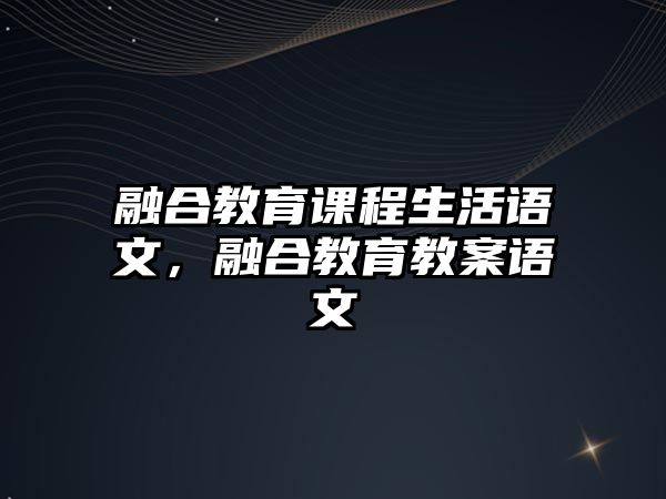 融合教育課程生活語文，融合教育教案語文