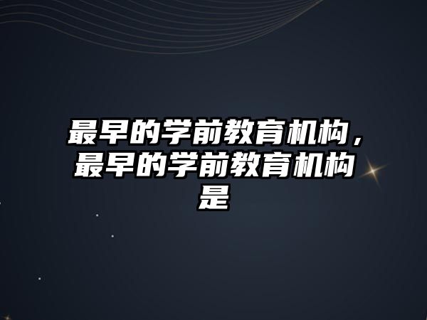 最早的學前教育機構，最早的學前教育機構是