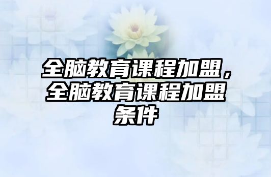 全腦教育課程加盟，全腦教育課程加盟條件