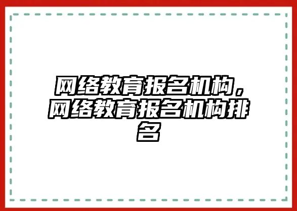 網絡教育報名機構，網絡教育報名機構排名