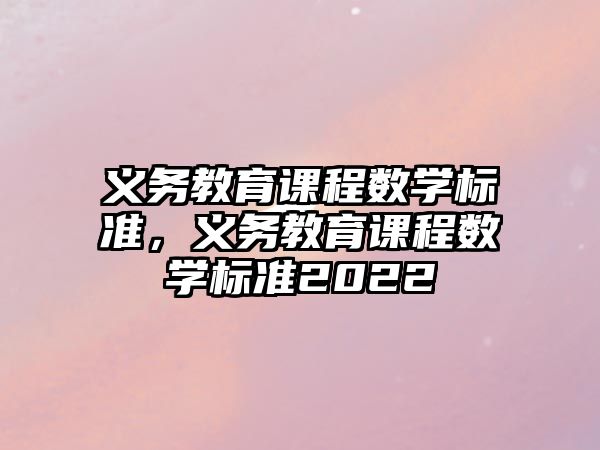 義務教育課程數學標準，義務教育課程數學標準2022