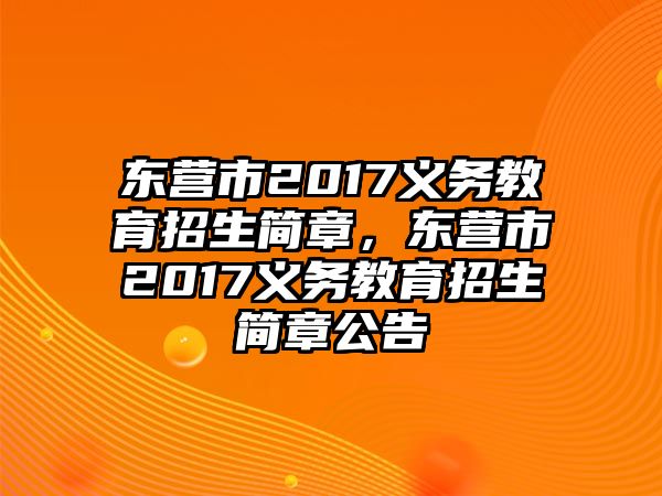 東營市2017義務教育招生簡章，東營市2017義務教育招生簡章公告