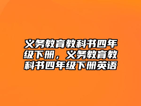 義務教育教科書四年級下冊，義務教育教科書四年級下冊英語