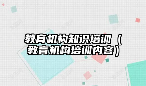 教育機構知識培訓（教育機構培訓內容）