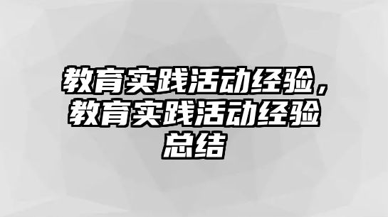 教育實踐活動經驗，教育實踐活動經驗總結