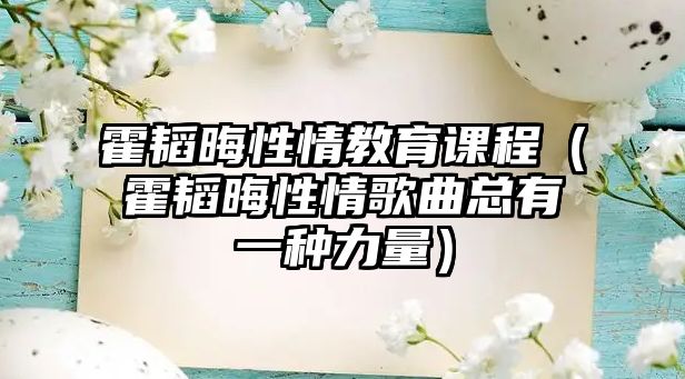 霍韜晦性情教育課程（霍韜晦性情歌曲總有一種力量）