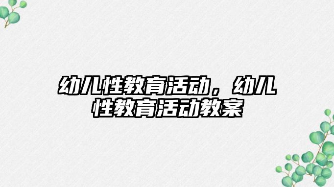 幼兒性教育活動，幼兒性教育活動教案