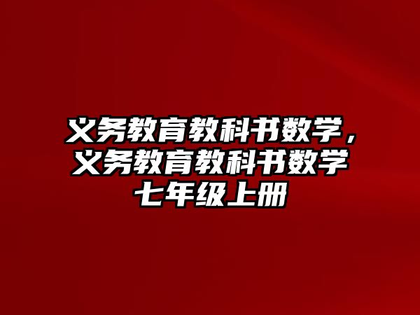 義務教育教科書數學，義務教育教科書數學七年級上冊