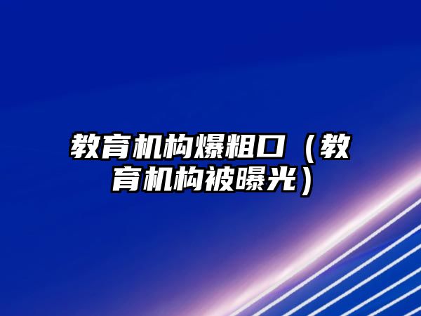 教育機構爆粗口（教育機構被曝光）