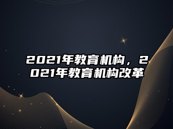 2021年教育機構，2021年教育機構改革