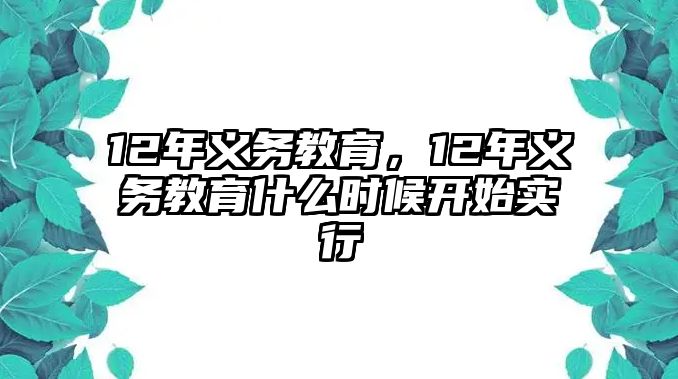 12年義務教育，12年義務教育什么時候開始實行