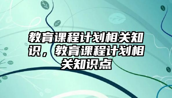 教育課程計劃相關知識，教育課程計劃相關知識點