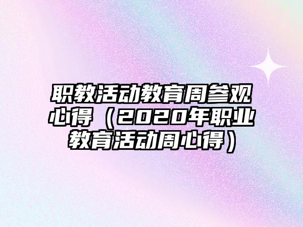 職教活動教育周參觀心得（2020年職業教育活動周心得）