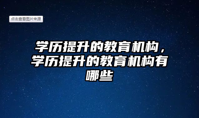 學歷提升的教育機構，學歷提升的教育機構有哪些