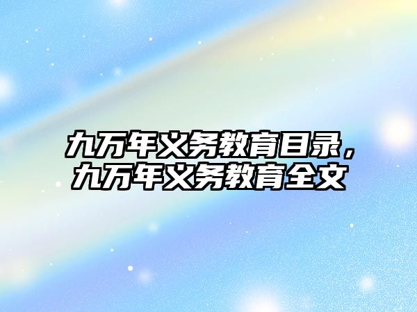 九萬年義務教育目錄，九萬年義務教育全文