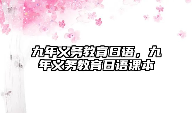 九年義務(wù)教育日語，九年義務(wù)教育日語課本