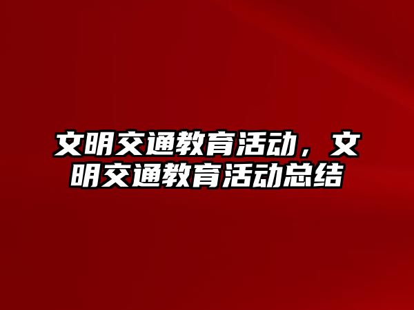 文明交通教育活動，文明交通教育活動總結