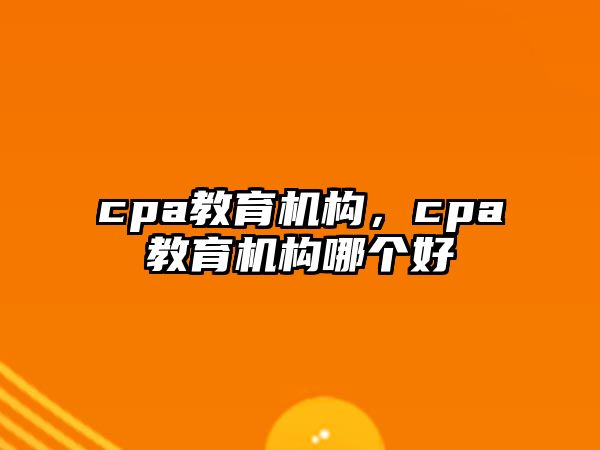 cpa教育機構，cpa教育機構哪個好