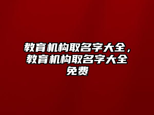 教育機構取名字大全，教育機構取名字大全免費