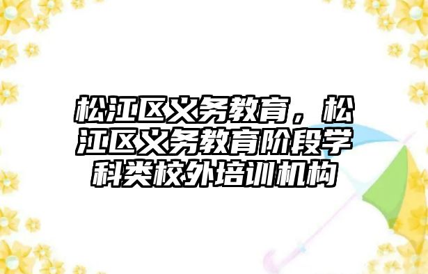 松江區義務教育，松江區義務教育階段學科類校外培訓機構