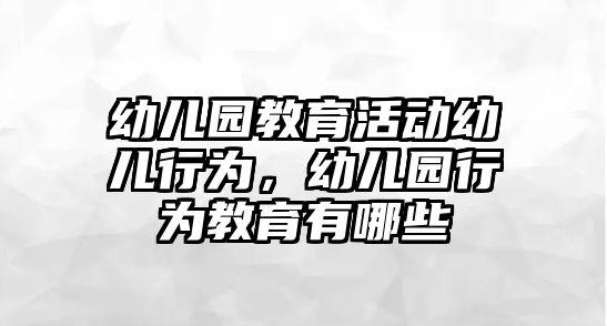 幼兒園教育活動(dòng)幼兒行為，幼兒園行為教育有哪些