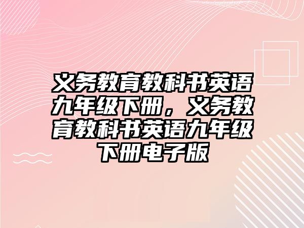 義務教育教科書英語九年級下冊，義務教育教科書英語九年級下冊電子版