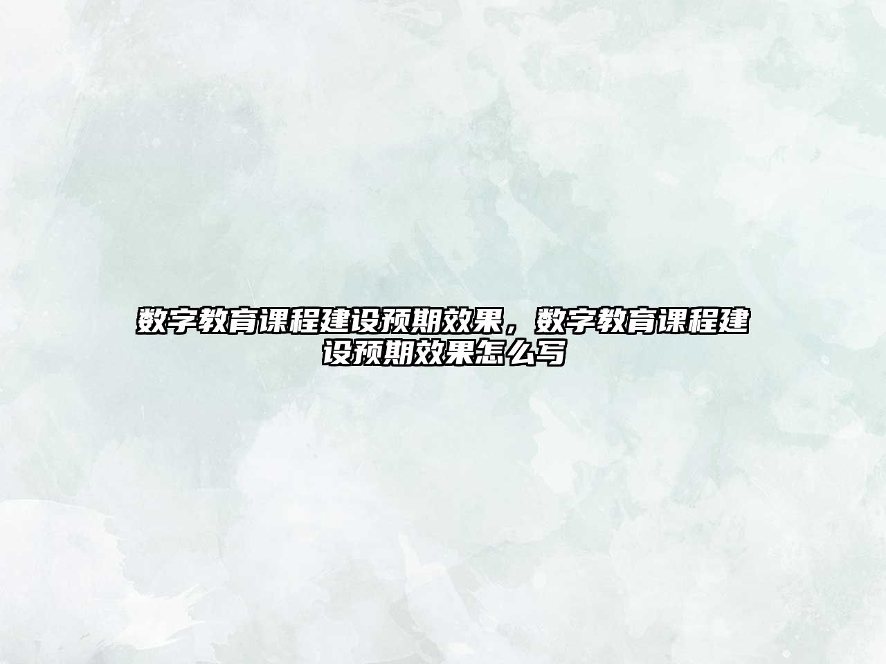 數字教育課程建設預期效果，數字教育課程建設預期效果怎么寫