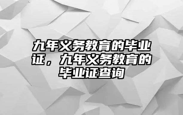 九年義務教育的畢業證，九年義務教育的畢業證查詢