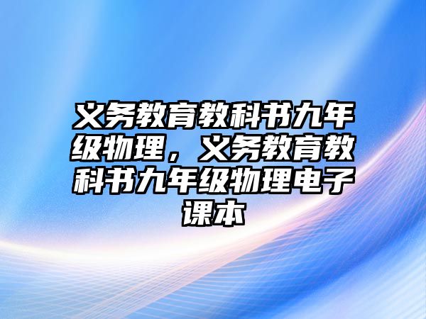 義務教育教科書九年級物理，義務教育教科書九年級物理電子課本