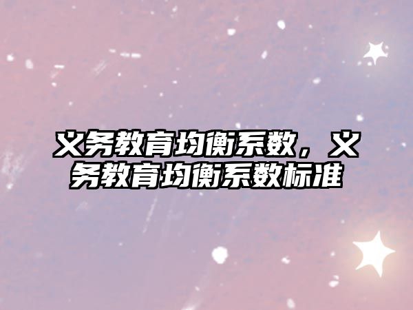 義務教育均衡系數，義務教育均衡系數標準