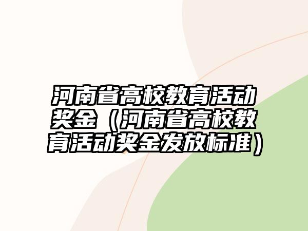 河南省高校教育活動獎金（河南省高校教育活動獎金發放標準）