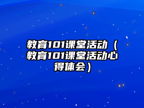 教育101課堂活動（教育101課堂活動心得體會）