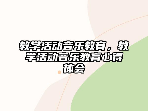 教學活動音樂教育，教學活動音樂教育心得體會