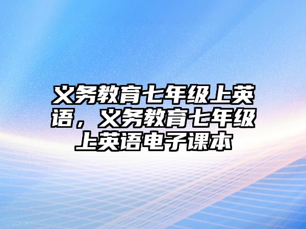 義務教育七年級上英語，義務教育七年級上英語電子課本