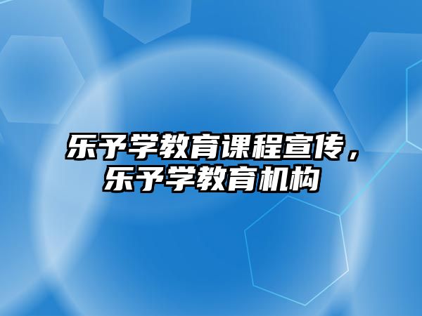 樂予學教育課程宣傳，樂予學教育機構(gòu)