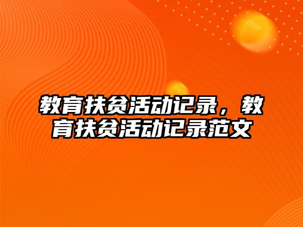 教育扶貧活動記錄，教育扶貧活動記錄范文