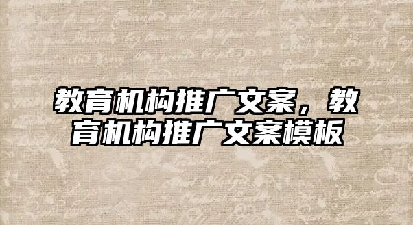 教育機構推廣文案，教育機構推廣文案模板