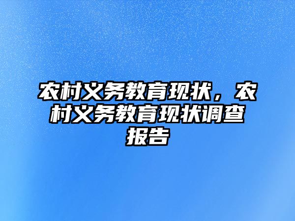 農村義務教育現狀，農村義務教育現狀調查報告