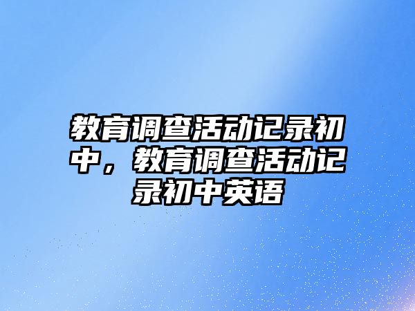 教育調查活動記錄初中，教育調查活動記錄初中英語