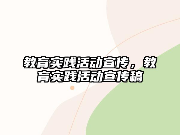 教育實踐活動宣傳，教育實踐活動宣傳稿