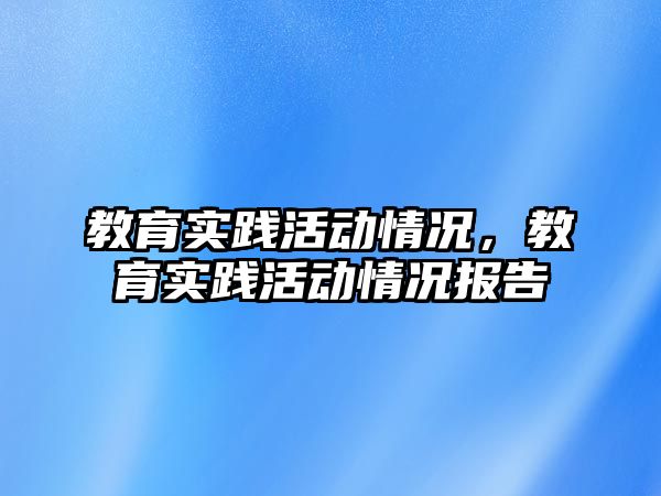 教育實踐活動情況，教育實踐活動情況報告