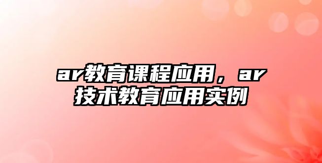 ar教育課程應用，ar技術教育應用實例