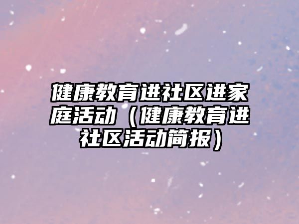 健康教育進社區進家庭活動（健康教育進社區活動簡報）